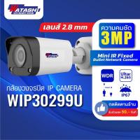 ราคา Watashi กล้องวงจรปิด IP camera รุ่น WIP30299U 3MP HD Mini IR Fixed Bullet Network Camera (23179506439)