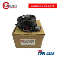 ราคา มอเตอร์พัดลมเป่าหม้อน้ำ โตโยต้า คัมรี่ 06 หมุนขวา Denso Coolgear มอเตอร์ มอเตอร์เป่าหม้อน้ำ Toyota Camry 06 (9986676801)