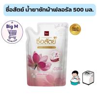 ราคา ซื่อสัตย์ น้ำยาซักผ้าฟลอรัล 500 มล. ถุงเติม 1 ถุง (26250256369)