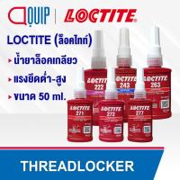 ราคา LOCTITE 243 263 290 222 271 272 277 (ล็อคไทท์) THREADLOCKER ล็อคเกลียว น้ำยาล็อคเกลียว แรงยึดต่ำ-สูง ทนทานต่ออุณหภูมิสูง (1867725910)