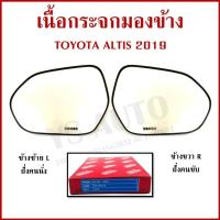 ราคา HORSE เนื้อ กระจกมองข้าง TOYOTA ALTIS 2019 โตโยต้า อัลติส ขวา หรือ ซ้าย เนื้อกระจก LM169 ราคา ข้างละ (41322865362)
