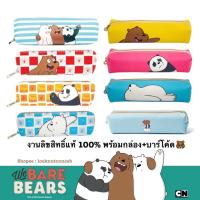 ราคา ลดกว่า70%กระเป๋าดินสอ We Bare Bears ลิขสิทธิ์แท้100%มีกล่องพร้อมบาร์โค้ดทุกใบ (16503084052)