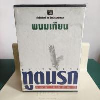 ราคา ทูตนรก ตอน มิคสัญญี/พนมเทียน (40718763654)