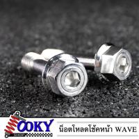 ราคา น๊อตโหลดโช๊ค WAVE, PCX หัวเหลี่ยม น๊อตโหลดโช๊คหน้าเวฟ น๊อตโหลดโช๊คหน้าpcx (1 ชุด 2 ตัว) l Looky Racing (26515587283)