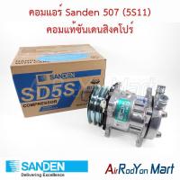 ราคา คอมแอร์ Sanden 507 (5S11) คอมแท้ซันเดนสิงคโปร์ (6928616787)