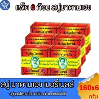 ราคา ( แพ็ค 6 ก้อน ) มาดามเฮง สบู่สมุนไพรกลั่น เมอรี่เบลล์ ขนาด 160 กรัม (23655103488)