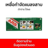 ราคา เหยื่อกำจัดแมลงสาบ ARS ดักง่าย ได้ผล อาท แบล็ค แคป - ที่ดักแมลงสาบ (23214897540)