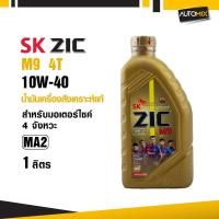 ราคา น้ำมันเครื่องสังเคราะห์แท้ ZIC M9 4T FULLY SYNTHETIC SAE 10W40 ขนาด1ลิตร สำหรับมอเตอร์ไซค์4จังหวะ (3844475115)