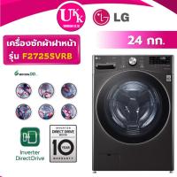 ราคา LG เครื่องซักผ้าฝาหน้า รุ่น F2725SVRB 24 กก. Inverter Direct Drive AI DD ( รับประกันศูนย์ 10 ปี ) (7457722587)