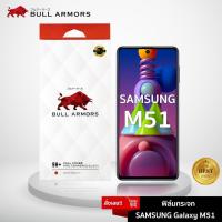 ราคา Bull Armors ฟิล์มกระจก Samsung Galaxy M51 (ซัมซุง) บูลอาเมอร์ ฟิล์มกันรอยมือถือ 9H+ ติดง่าย สัมผัสลื่น 6.67 (3656827308)