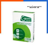 ราคา กระดาษถนอมสายตา 80g แบ่งใส่ถุง แพค 30/50/100แผ่น Idea Green Read กระดาษถ่ายเอกสาร US.Station (22072120196)