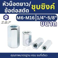 ราคา หัวน็อตยาว ข้อต่อสตัด ชุบซิงค์ขาว M6-16, 1/4"-5/8" Hexagon Connection Nut, Coupling Nut, Long Nut (7757240075)