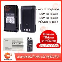 ราคา แบตเตอรี่วิทยุสื่อสาร BP-232WP สำหรับ ICOM IC-30FX (BP-232WP) ICOM IC-F3023T ICOM IC-F3033T Li-Ion 2250MAh (13402496751)