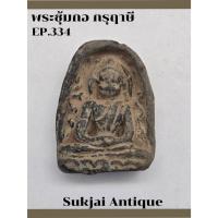 ราคา พระซุ้มกอ พิมพ์ใหญ่ มีกนก กรุฤาษี กำแพงเพชร (EP334) (28812117201)