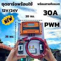 ราคา ชุดชาร์จเจอร์ 12V/24V 30A(ชุดS2 เหลือง 30A) ชาร์จเจอร์ รองรับกระแสชาร์จสูงสุด 30 แอมป์ eries Solar charge controller (13018866439)