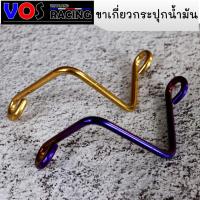 ราคา ขาจับกระปุกปั้มลอย ขายึดกระปุกน้ำมันเบรค สปริงยึดกระปุกน้ำมันเบรค มี2 สี ทอง/ไทเท (7552110617)