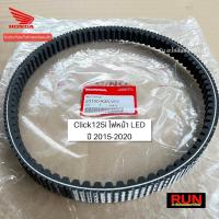 ราคา สายพานแท้ Click125i ไฟหน้า LED ทุกปีใส่ได้ ตรงุร่น Click125i ปี 2015-2020 รหัส 23100-K35-V01 สายพานแท้คลิก125i (20057828124)