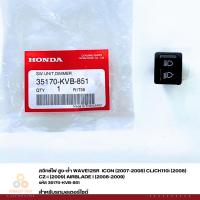 ราคา สวิทซ์ไฟ สูง-ต่ำ WAVE125R ICON (2007-2008) CLICK110i (2008) CZ-i (2009) AIRBLADE I (2008-2009) รหัส 35170-KVB-851 แท้ศ (22531101401)