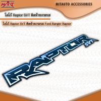 ราคา โลโก้ Raptor SVT ติดท้ายกระบะ Ford Ranger Raptor (23616450701)