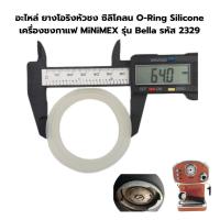 ราคา อะไหล่ ยางโอริงหัวชง ซิลิโคลน O-Ring Silicone เครื่องชงกาแฟ MiNiMEX รุ่น Bella รหัส 2329 (22204136671)