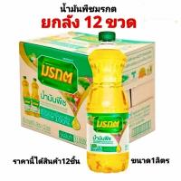 ราคา (ยกลัง)มรกต น้ำมันปาล์มคุณภาพ ยกลัง12 ขวด (40501329583)