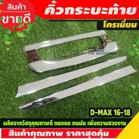 ราคา คิ้วฝากระบะท้าย ดาบท้าย (3ชิ้น) ชุบโครเมี่ยม D-MAX DMAX 2016-2019 (A) (27224408719)