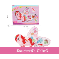ราคา ✨ชุดแต่งหน้าเด็ก เซ็ตม้าโพนี่ ของเล่นแต่งหน้า แต่งหน้าเด็กเล่น เครื่องสำอางค์เด็ก (5139501173)