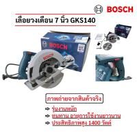 ราคา เลื่อยวงเดือน​ 7​ นิ้ว​ Bosch GKS​140 1400 วัตต์​ มีรับประกันสินค้า (41050016352)