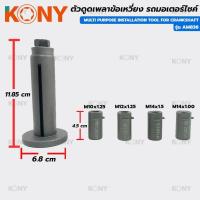 ราคา ราคาถูก KONY ตัวดูดเพลาข้อเหวี่ยง รถมอเตอร์ไซค์ อแดปเตอร์ 4 ขนาด ตัวดูดแคร้ง ถอดได้ทุกรุ่น PCX ได้ (27204046594)