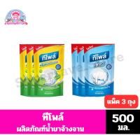 ราคา ทีโพล์ ผลิตภัณฑ์น้ำยาล้างจาน ปริมาณ 500 มล.//แพ็ค 3 ถุง// (28721929899)