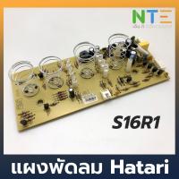 ราคา Hatari บอร์ด แผงวงจรพัดลม S16R1 อะไหล่แท้ (4231808018)
