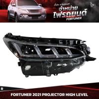 ราคา ไฟหน้ารถยนต์ TOYOTA FORTUNER 2021~ HIGH LEVEL PROJECTOR ข้างขวา (R) (23957014243)