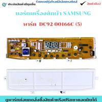 ราคา บอร์ดเครื่องซักผ้า SAMSUNG พาร์ท DC92-00166C (5) อะไหล่แท้ของถอด/มือสอง (52352198540)