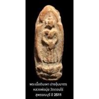 ราคา พระเนื้อดินเผา ปางอุ้มบาตร หลวงพ่อมุ่ย วัดดอนไร่ สุพรรณบุรี ปี 2511 พิธีดี หลวงพ่อกวย ร่วมพิธีพุทธาภิเษก (18837849537)