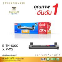 ราคา ตลับคอมพิวท์ สำหรับเครื่อง BROTHER HL-1110 HL-1210w DCP-1510 DCP-1610w MFC-1810 MFC-1910w ตลับ Brother TN-1000 คุ้มค่า (6034690258)