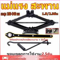 ราคา ส่งจากกรุงเทพ แม่แรง สะพาน 1.5/2.5ตัน แม่แรง ยกรถ แม่แรงสะพาน แม่แรงยกรถ แม่แรง แม่แรงยกรถยนต์ ยกสูง 100-340 มม (27962346099)