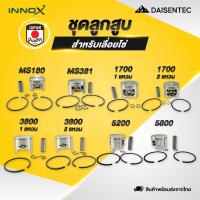 ราคา DAISENTEC - ชุดลูกสูบ ลูกสูบ เลื่อยยนต์ เลื่อยโซ่ เลื่อย ชุดลูกสูบเลื่อยยนต์ เลื่อยโซ่ MS180 MS381 1700 3800 5200 5800 (43667791504)