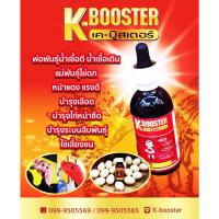 ราคา K Booster เคบู้สเตอร์ ชุดเลี้ยงยอดนิยม เค บูทเตอร์ เค-บู๊สเตอร์ K-BOOSTER KBooster (21982382317)
