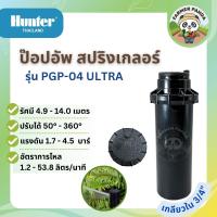 ราคา Hunter ป๊อปอัพ สปริงเกลอร์ รุ่น PGP-04 ULTRA (21994882582)