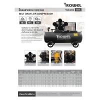 ราคา ROWEL ปั๊มลมสายพาน รุ่น 1203/500 (ตัวเปล่า) กำลัง 15HP ขนาด 500ลิตร แรงดันลม 10บาร์ 145PSI ปั๊มลม เครื่องปั๊มลม สายพาน (29142826053)