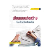 ราคา หนังสือ เขียนแบบก่อสร้าง (สอศ.) ผู้แต่ง ปนิดา มาตนอก สนพ.ซีเอ็ดยูเคชั่น BK03 set 5 (56703379875)