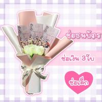 ราคา ช่อเงิน ช่อธนบัตร ช่อเปล่า 3ใบ ช่อเล็ก ช่อดอกไม้ **ของไม่พร้อมส่ง (24716002672)