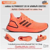 ราคา adidas ULTRABOOST 20 W รหัสสินค้า EG0720 (สินค้ามือ 1 ของแท้จาก adidas shop ไม่แท้ทางร้านยินดีคืนเงิน 220%) (3678832788)