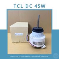 ราคา มอเตอร์แอร์คอยล์เย็น TCL ไฟDC 45W (25483422625)