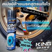 ราคา สเปรย์ล้างแอร์โฟร์ สเปรย์ล้างระบบเบรค KING 650.ML สเปรย์ล้างแผงวงจร ล้างหน้าสัมผัส วงจรไฟฟ้า ล้างระบบเบรค ล้างชุดคลัช (15896239344)