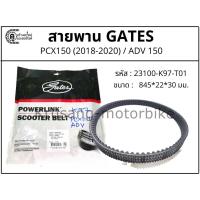 ราคา สายพาน PCX150 (รุ่นปี 2018-2020) / ADV 150 สายพาน Gates Powerlink (11163802665)