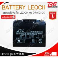 ราคา แบตเตอรี่สำรองไฟ ลีออส รุ่น DJW12-20 สำรองไฟ UPS ไฟฉุกเฉิน อุปกรณ์อิเล็กทรอนิกส์ (24613084347)