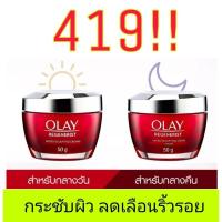 ราคา พร้อมส่งOLAY Regenerist Micro Sculpting Day Cream หรือ Night Cream 50g. ครีมลดเลือนริ้วรอย (22465549593)