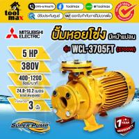 ราคา MITSUBISHI ปั๊มหอยโข่ง แบบหน้าแปลน รุ่น WCL-3705FT 380V, WCL-3705FS 220V ท่อ 3 นิ้ว 5HP ปั๊มน้ำไฟฟ้า ปั๊มหอยโข่ง ปั้มน้ำ (43055974590)