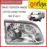 ราคา DEPO ไฟหน้า TOYOTA HIACE LH172 LH184 YH184 RH ข้างขวา (23381852372)